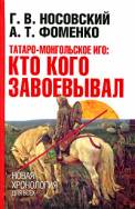 Татаро-монгoльское иго: кто кого завоевывал