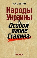Народы Украины в "Особой папке Сталина"