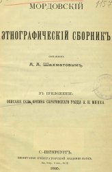 Мордовский этнографический сборник