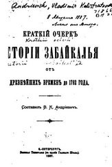 Краткий очерк истории Забайкалья от древнейших времен до 1762 года