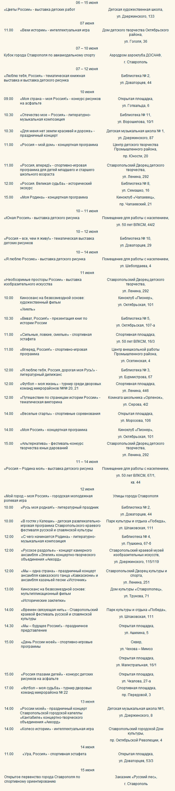 Программа мероприятий в городе Ставрополе, посвященных Дню России 12.06.2013