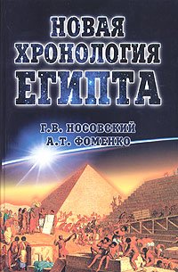 Новая хронология Египта, часть 1