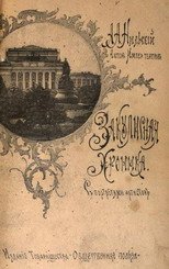 Закулисная хроника. 1856-1894