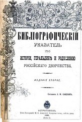 Библиографический указатель по истории, геральдике и родословию российского дворянства