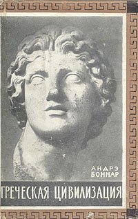 Греческая цивилизация (том 3)