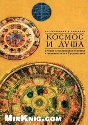 Космос и Душа - Учения о Вселенной и Человеке в Античности и Средние Века