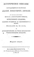 Историческое описание находящихся в России епархий, монастырей и церквей