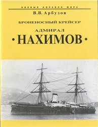 Броненосный крейсер "Адмирал Нахимов"
