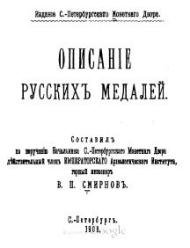 Описание русских медалей. 1908.