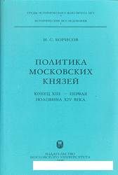 Политика Московских князей (конец XIII - первая половина XIV в.)