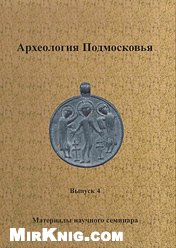 Археология Подмосковья. Вып. 4