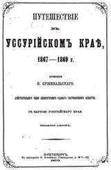 Путешествие в Уссурийском крае, 1867-1869 г.