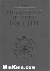 Социальная история России периода империи (XVIII-начало XX в.). Т.1, 2