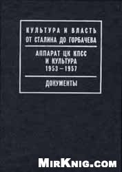 Аппарат ЦК КПСС и культура. 1953-1957: Документы.