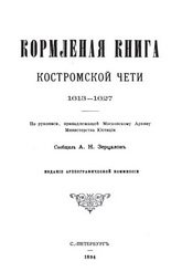 Кормленая книга Костромской чети 1613 – 1627