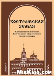 Костромская земля - Краеведческий альманах