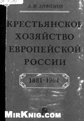 Крестьянское хозяйство европейской России 1881-1904