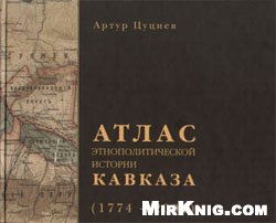 АТЛАС этнополитической истории КАВКАЗА (1774-2004)