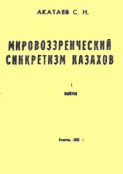 Мировоззренческий синкретизм казахов. Вып.1.