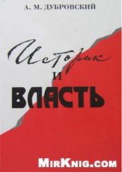 Историк и власть: историческая наука в СССР и концепция истории феодальной России