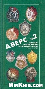Аверс №2.Советские знаки и жетоны