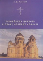 Российская церковь в эпоху великих реформ