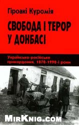 Свобода і терор у Донбасі. Українсько-російське прикордоння, 1870–1990-і роки