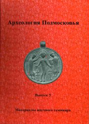 Археология Подмосковья. Вып. 5