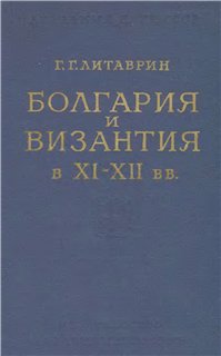 Болгария и Византия в XI-XII вв.