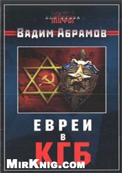 Евреи в КГБ