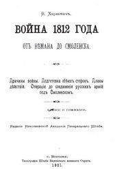 Война 1812 года от Немана до Смоленска