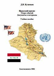 Иракский кризис. Очерк событий. Документы и материалы