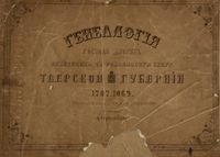 Генеалогия господ дворян, внесенных в родословную книгу Тверской губернии с 1787 по 1869 г