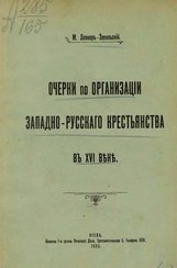 Очерки по организации западнорусского крестьянства в XVI веке