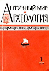 Античный мир и археология. Межвузовский научный сборник. Вып.1