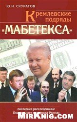 Кремлевские подряды "Мабетекса". Последнее расследование Генерального прокурора России