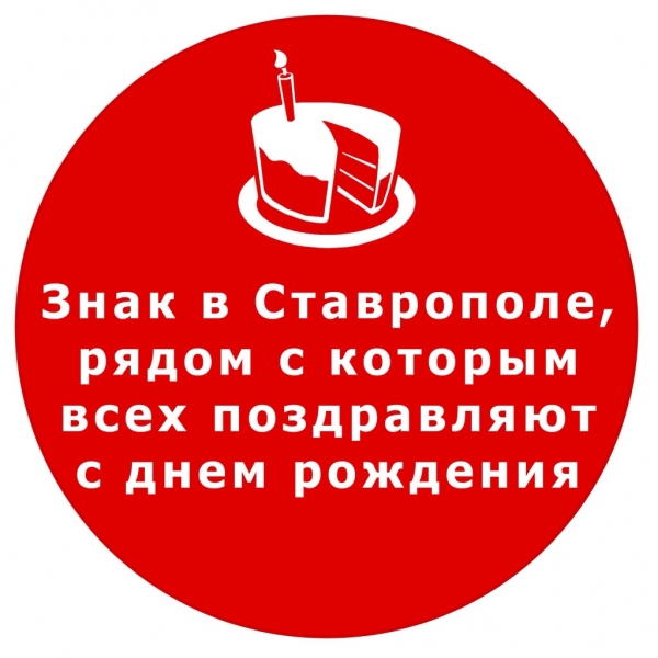 Знак в Ставрополе, рядом с которым все…