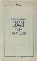 Революция 1848 года во Франции