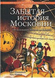 Забытая история Московии