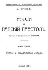 Россия и папский престол. Кн.1. Русские и Флорентийский собор