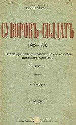 Суворов - солдат 1742-1754 (Итоги архивных данных о его службе нижним чином)