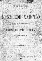 Крымское ханство под верховенством Оттоманской Порты в XVIII столетии