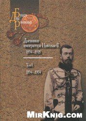 Дневники императора Николая II: Том I, 1894-1904