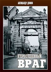 Второстепенный враг: ОУН, УПА и решение «еврейского вопроса»