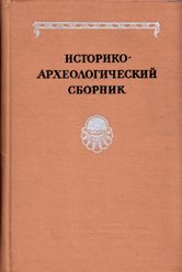 Историко-археологический сборник