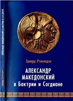 Александр Македонский в Бактрии и Согдиане