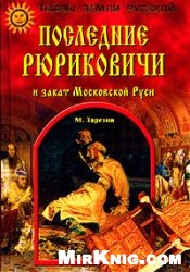 Последние Рюриковичи и закат Московской Руси