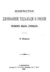 Известия Джиованни Тедальди о России времен Ивана Грозного