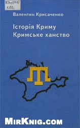 Історія Криму: Кримське ханство