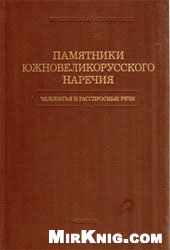 Памятники южновеликорусского наречия. Челобитья и расспросные речи.